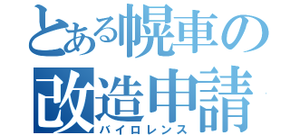 とある幌車の改造申請（バイロレンス）