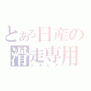 とある日産の滑走専用（シルビア）