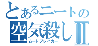 とあるニートの空気殺しⅡ（ムードブレイカー）