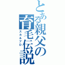 とある親父の育毛伝説（スカルプＤ ）