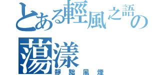 とある輕風之語の蕩漾（靜黜風煙）