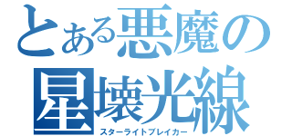 とある悪魔の星壊光線（スターライトブレイカー）