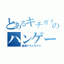 とあるキチガイのハンゲーム（異常アラシサイト）