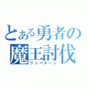 とある勇者の魔王討伐（ワンパターン）