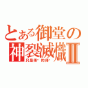 とある御堂の神裂滅熾Ⅱ（只是傳說的傳說）