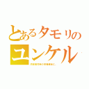 とあるタモリのユンケル（肉体疲労時の栄養補給に。）