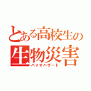 とある高校生の生物災害（バイオハザード）