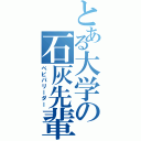 とある大学の石灰先輩（ベビパリーダー）