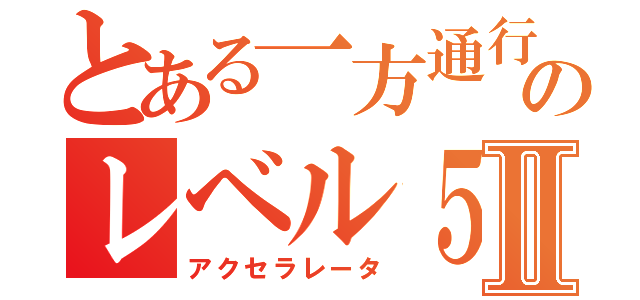 とある一方通行のレベル５Ⅱ（アクセラレータ）