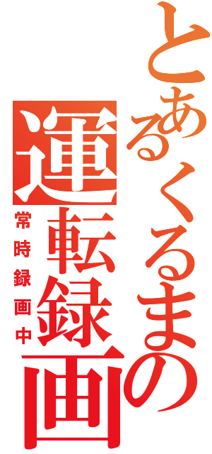 とあるくるまの運転録画Ⅱ（常時録画中）