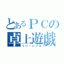 とあるＰＣの卓上遊戯（リバーシブル）