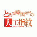 とある韓国娼婦の人工指紋（と変造パスポートで成田で逮捕）