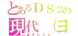 とあるＤＳ２の現代（ヨーロッパ）（あずにゃん）