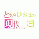 とあるＤＳ２の現代（ヨーロッパ）（あずにゃん）