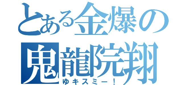 とある金爆の鬼龍院翔（ゆキスミー！）