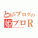 とあるブログの姫ブロＲＣ（ひかりん＠ポチ／ひちょりん）