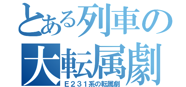 とある列車の大転属劇（Ｅ２３１系の転属劇）