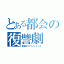 とある都会の復讐劇（東京卍リベンジャーズ）