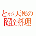 とある天使の激辛料理（マーボードウフ）