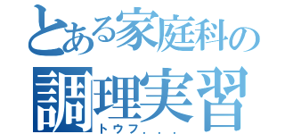 とある家庭科の調理実習（トウフ．．．）