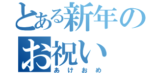 とある新年のお祝い（あけおめ）