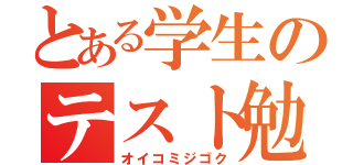 とある学生のテスト勉強（オイコミジゴク）