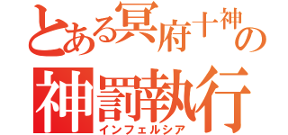 とある冥府十神の神罰執行（インフェルシア）