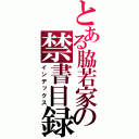 とある脇若家の禁書目録（インデックス）