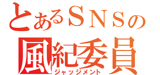 とあるＳＮＳの風紀委員（ジャッジメント）