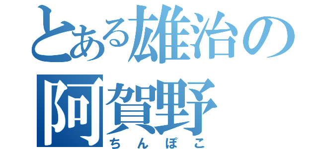 とある雄治の阿賀野（ちんぽこ）