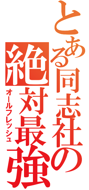 とある同志社の絶対最強（オールフレッシュ）