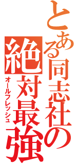 とある同志社の絶対最強（オールフレッシュ）