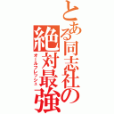 とある同志社の絶対最強（オールフレッシュ）