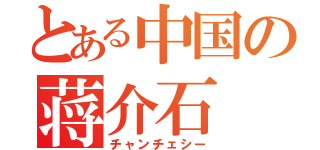 とある中国の蒋介石（チャンチェシー）