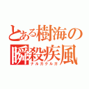 とある樹海の瞬殺疾風（ナルガクルガ）