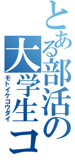 とある部活の大学生コーチ（モトイケコウダイ）