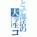 とある部活の大学生コーチ（モトイケコウダイ）