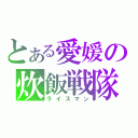 とある愛媛の炊飯戦隊（ライスマン）