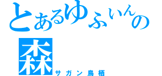 とあるゆふいんの森（サガン鳥栖）