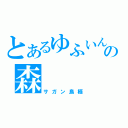 とあるゆふいんの森（サガン鳥栖）