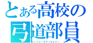 とある高校の弓道部員（ジャパニーズアーチェリー）