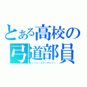 とある高校の弓道部員（ジャパニーズアーチェリー）