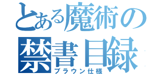 とある魔術の禁書目録（ブラウン仕様）