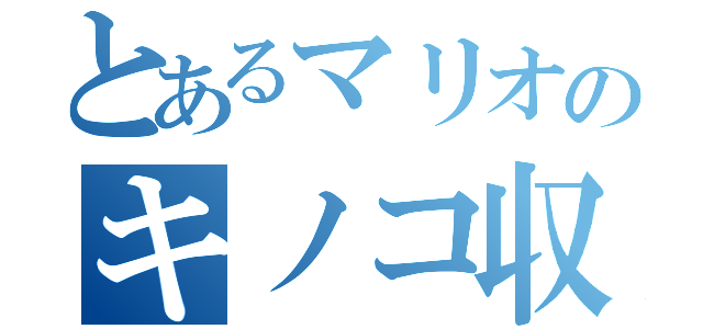 とあるマリオのキノコ収穫（）