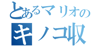 とあるマリオのキノコ収穫（）