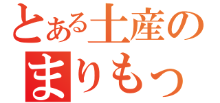 とある土産のまりもっこり（）