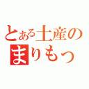 とある土産のまりもっこり（）