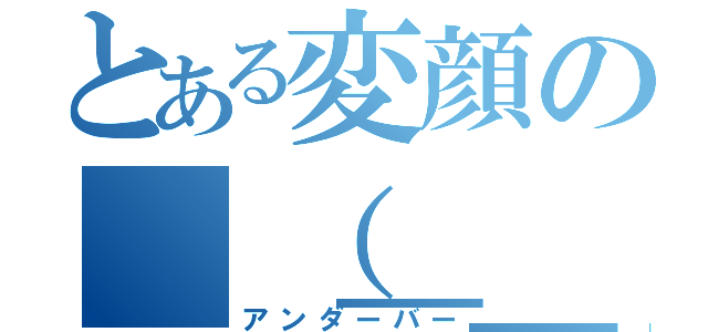 とある変顔の （＿＿）（アンダーバー）