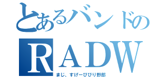 とあるバンドのＲＡＤＷＩＭＰＳ（まじ、すげーびびり野郎）