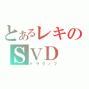 とあるレキのＳＶＤ（ドラグノフ）